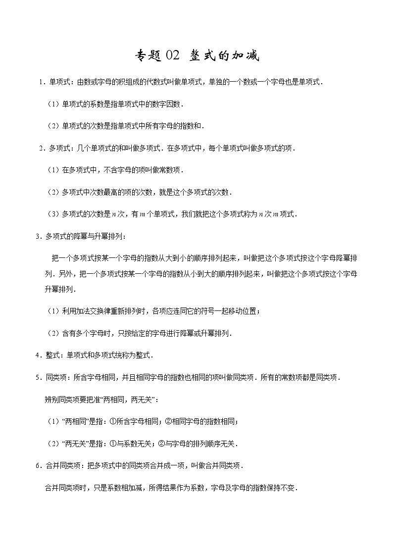 2020-2021学年 人教版七年级数学上册期末复习冲刺           专题02《 整式的加减》（学生版）01