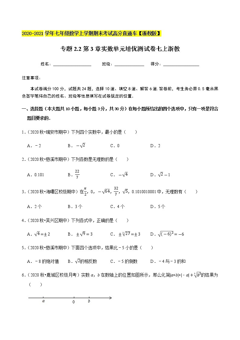 2020-2021学年 浙教版七年级数学上册期末复习冲刺   专题2.2第3章实数（单元培优测试卷）（学生版）01