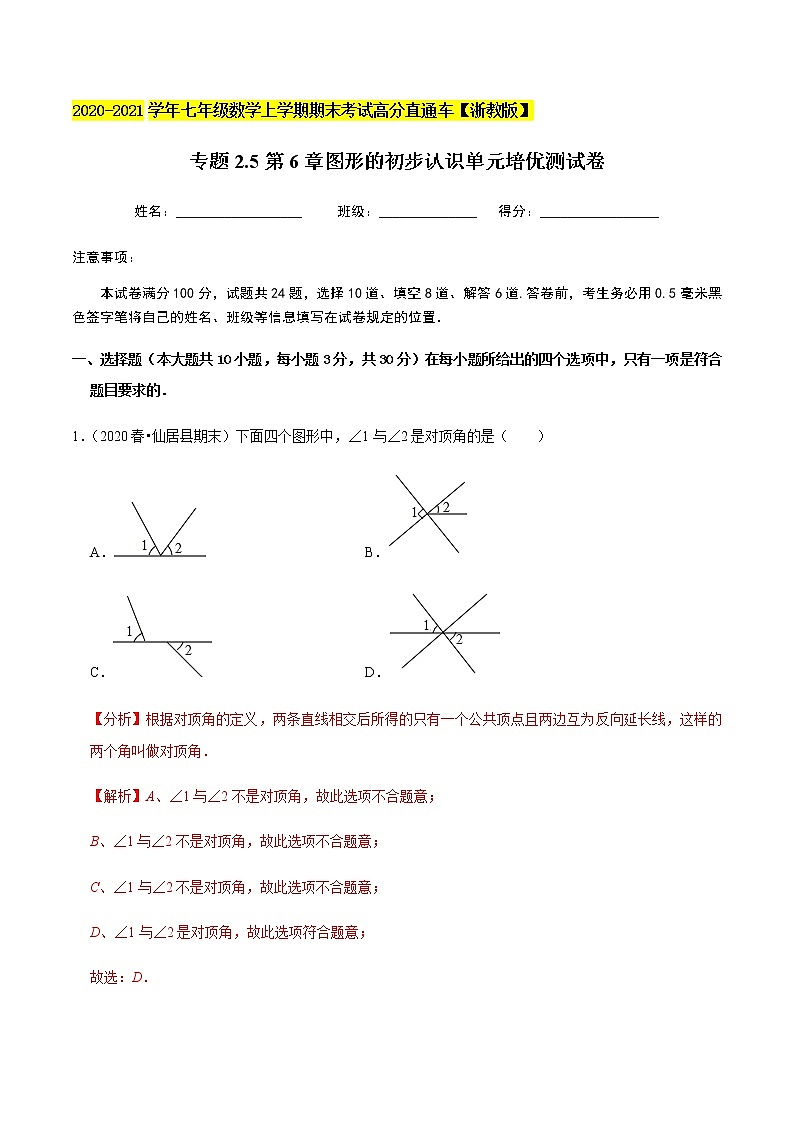 2020-2021学年 浙教版七年级数学上册期末复习冲刺   专题2.5第6章图形的初步认识（单元培优测试卷）（教师版）01
