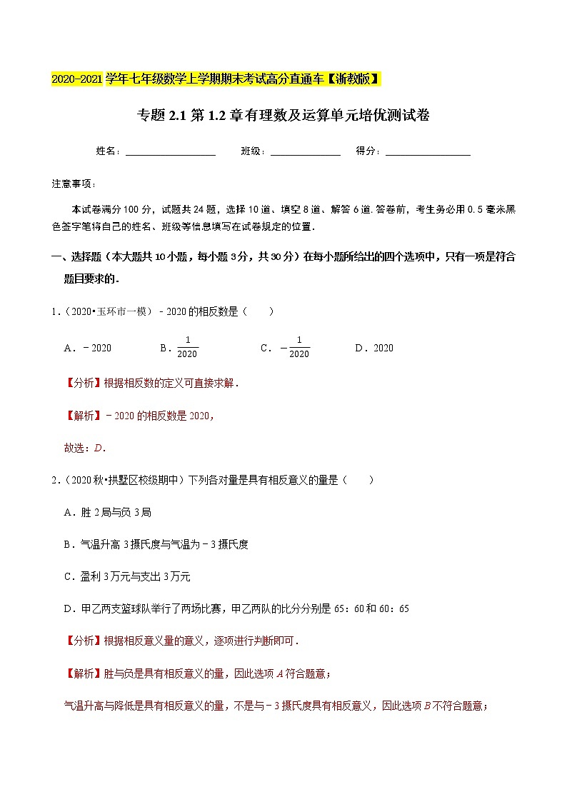 2020-2021学年 浙教版七年级数学上册期末复习冲刺   专题2.1第1.2章有理数及运算（单元培优测试卷）（教师版）01