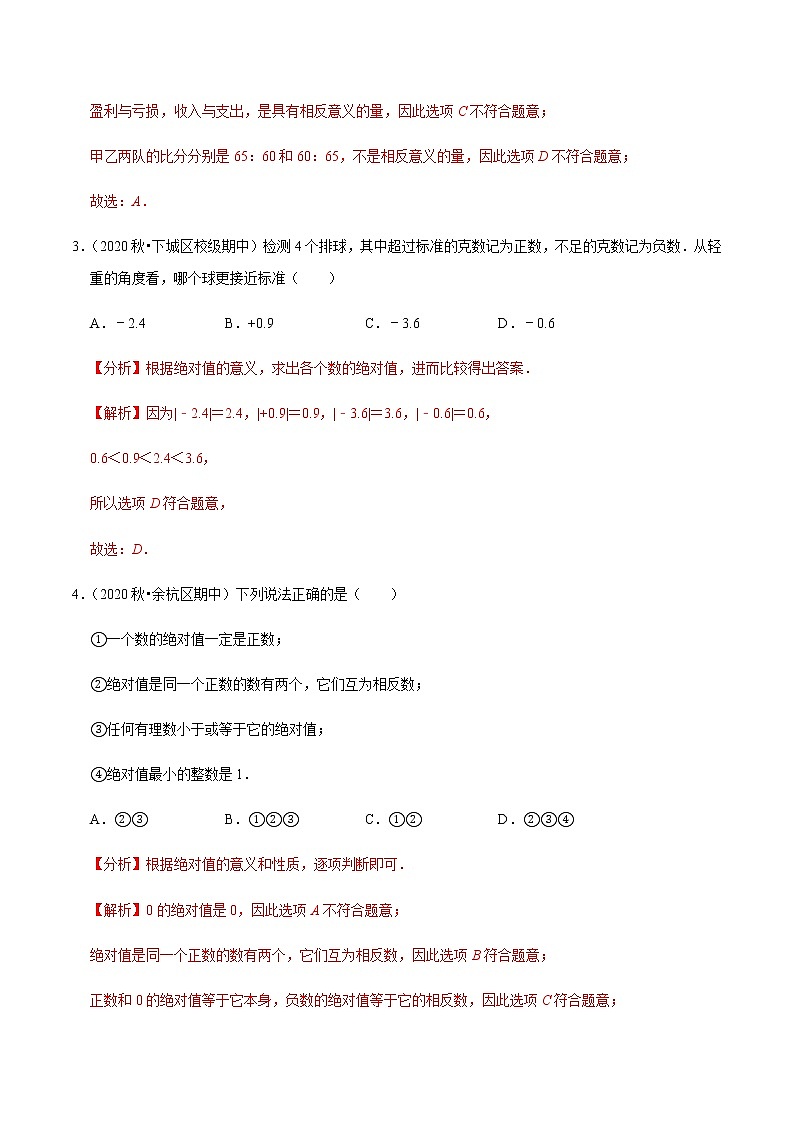 2020-2021学年 浙教版七年级数学上册期末复习冲刺   专题2.1第1.2章有理数及运算（单元培优测试卷）（教师版）02