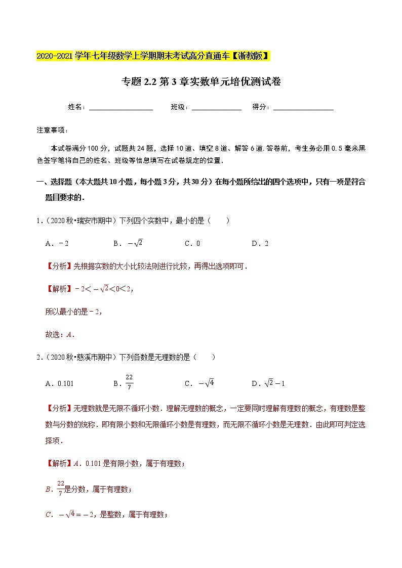 2020-2021学年 浙教版七年级数学上册期末复习冲刺   专题2.2第3章实数（单元培优测试卷）（教师版）01
