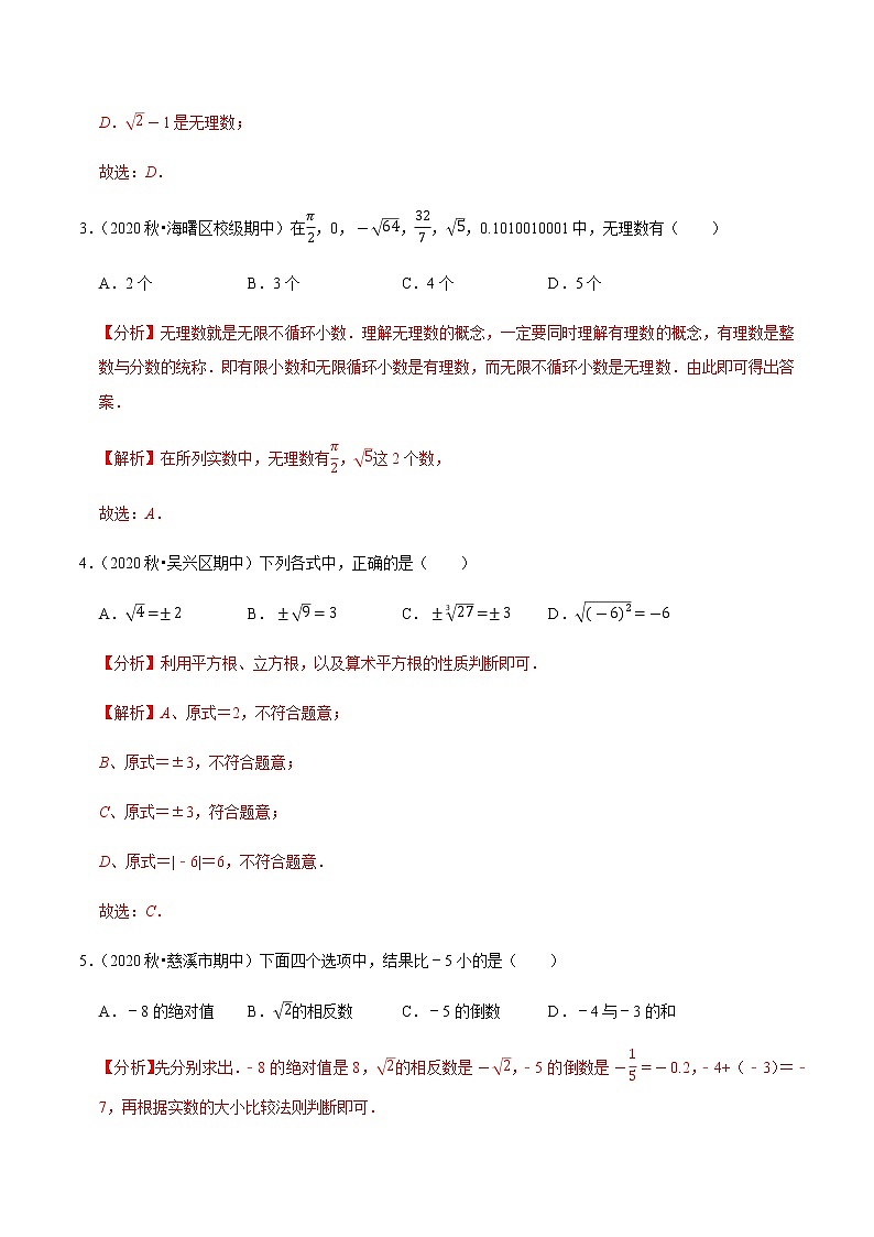 2020-2021学年 浙教版七年级数学上册期末复习冲刺   专题2.2第3章实数（单元培优测试卷）（教师版）02