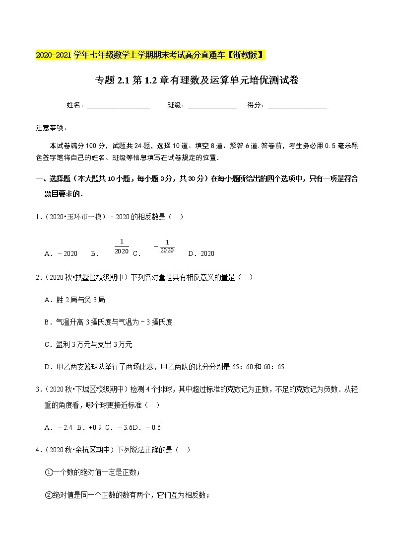 2020-2021学年 浙教版七年级数学上册期末复习冲刺   专题2.1第1.2章有理数及运算（单元培优测试卷）（学生版）01