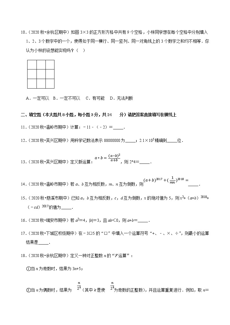 2020-2021学年 浙教版七年级数学上册期末复习冲刺   专题2.1第1.2章有理数及运算（单元培优测试卷）（学生版）03