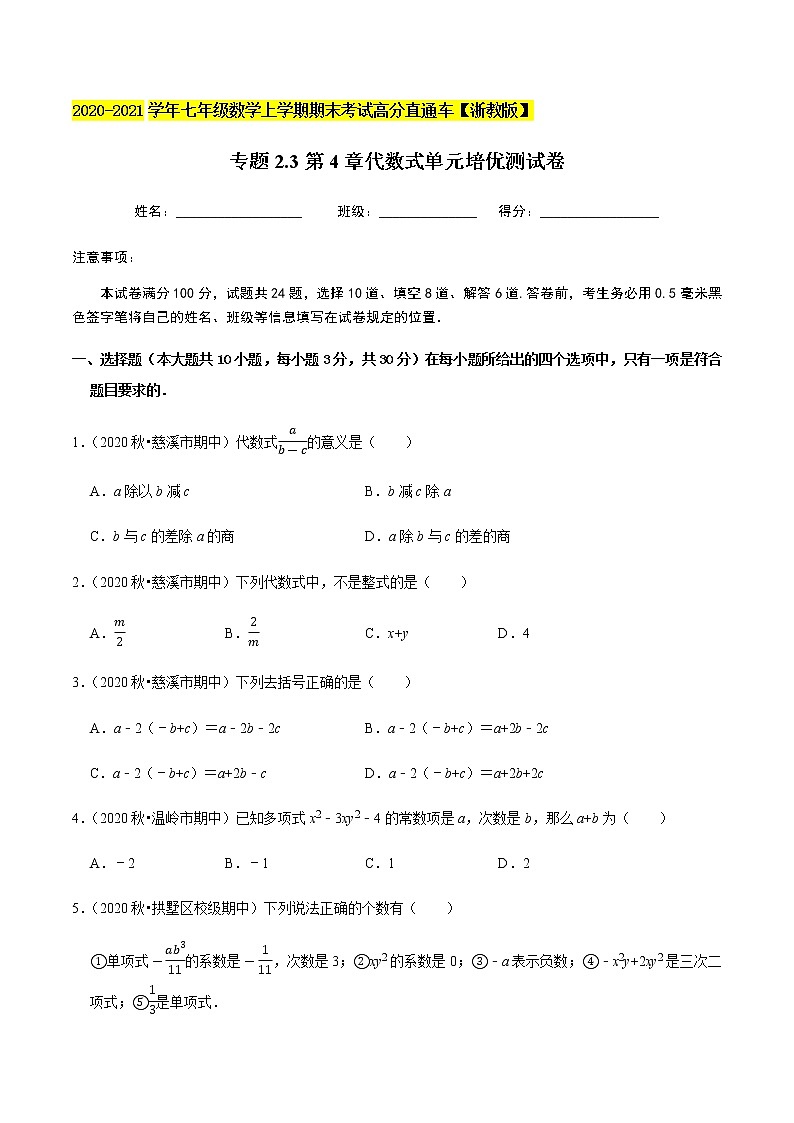 2020-2021学年 浙教版七年级数学上册期末复习冲刺   专题2.3第4章代数式（单元培优测试卷）（学生版）01