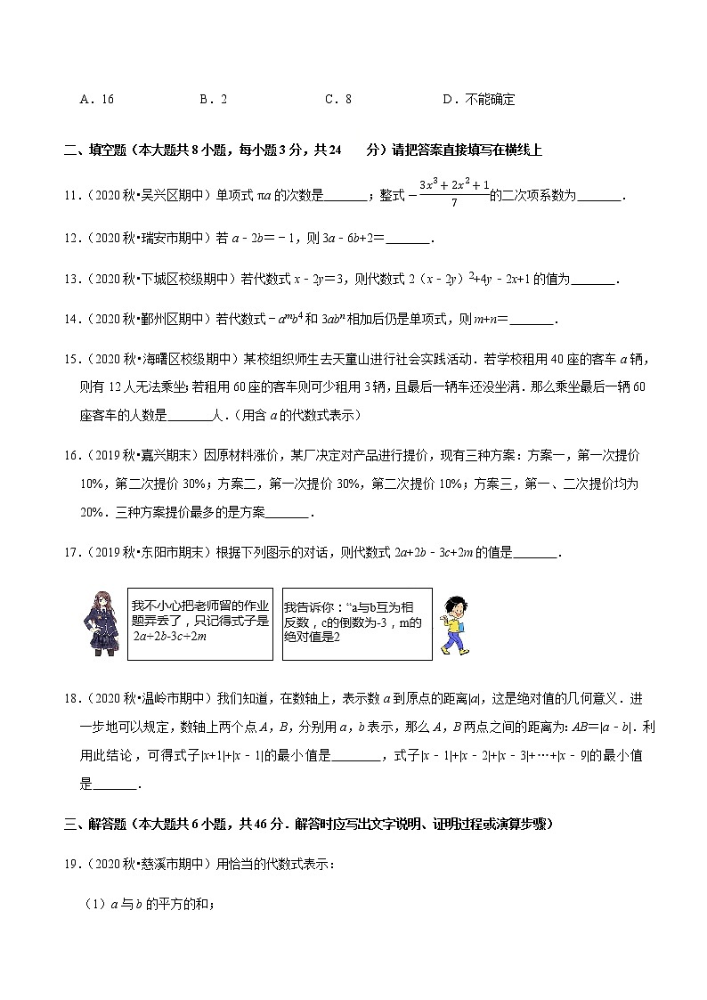 2020-2021学年 浙教版七年级数学上册期末复习冲刺   专题2.3第4章代数式（单元培优测试卷）（学生版）03