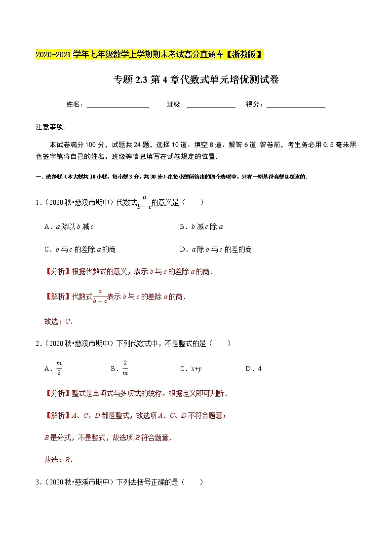 2020-2021学年 浙教版七年级数学上册期末复习冲刺   专题2.3第4章代数式（单元培优测试卷）（教师版）01