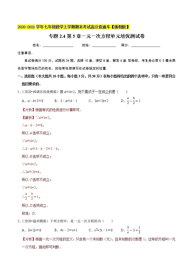 2020-2021学年 浙教版七年级数学上册期末复习冲刺   专题2.4第5章一元一次方程（单元培优测试卷）（教师版）01