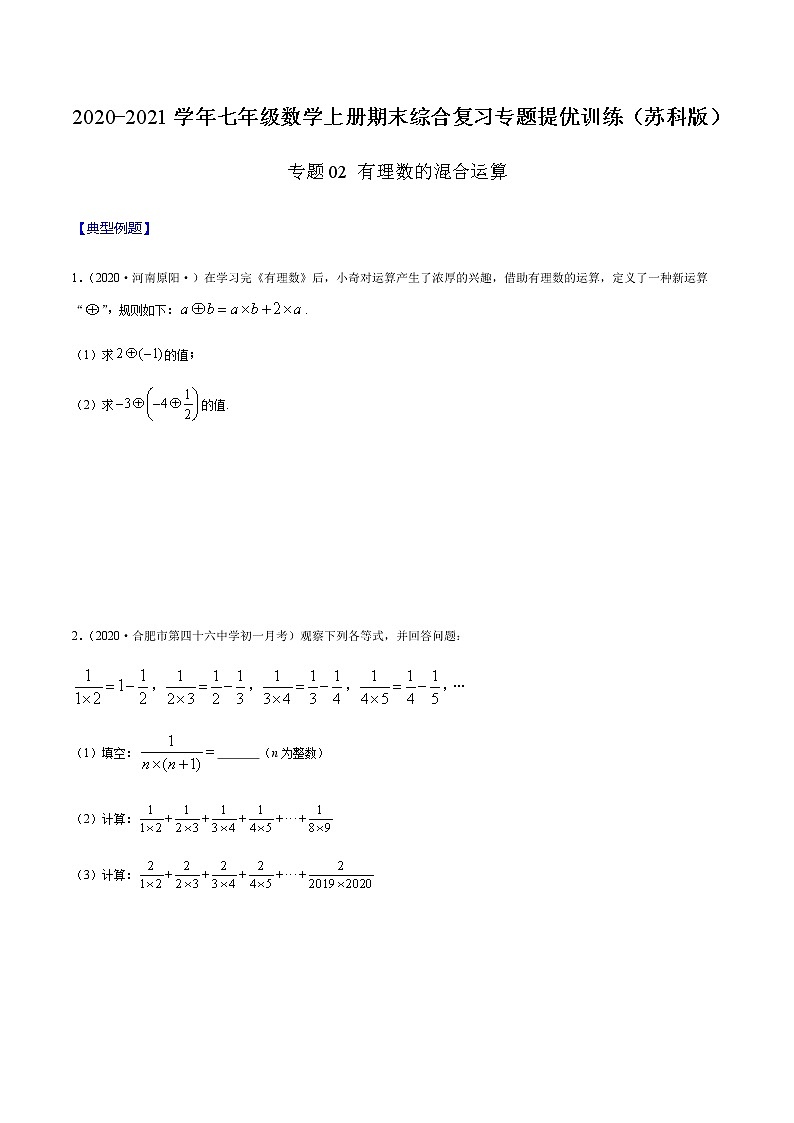 2020-2021学年 苏教版七年级数学上册期末复习冲刺     专题02 有理数的混合运算 （学生版）01