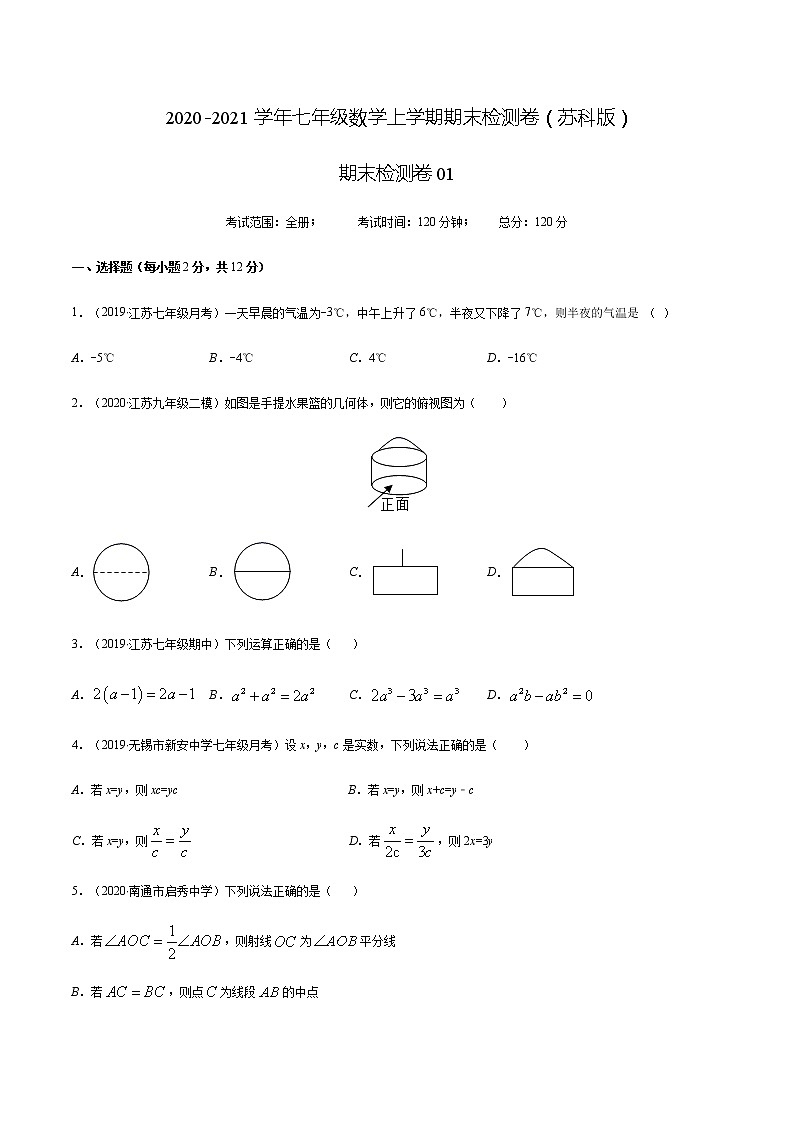 2020-2021学年 苏教版七年级数学上册期末复习冲刺     期末检测卷01（学生版）01