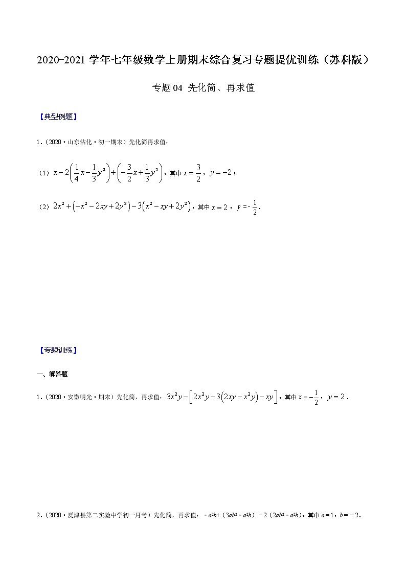 2020-2021学年 苏教版七年级数学上册期末复习冲刺     专题04 先化简、再求值（学生版）01