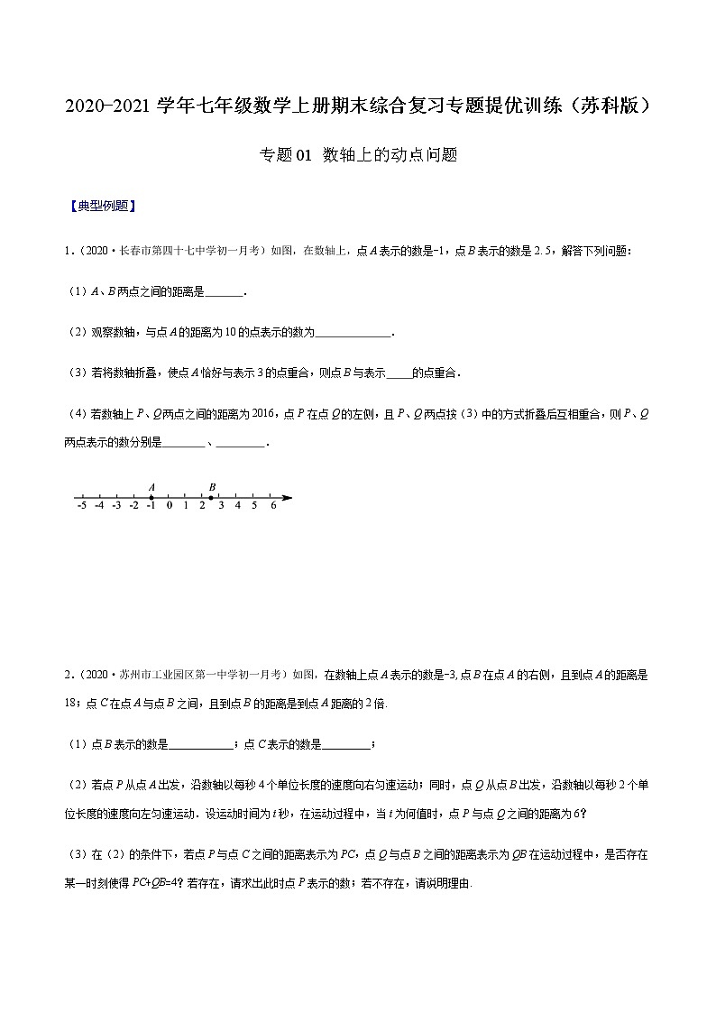 2020-2021学年 苏教版七年级数学上册期末复习冲刺     专题01 数轴上的动点问题 （学生版）01
