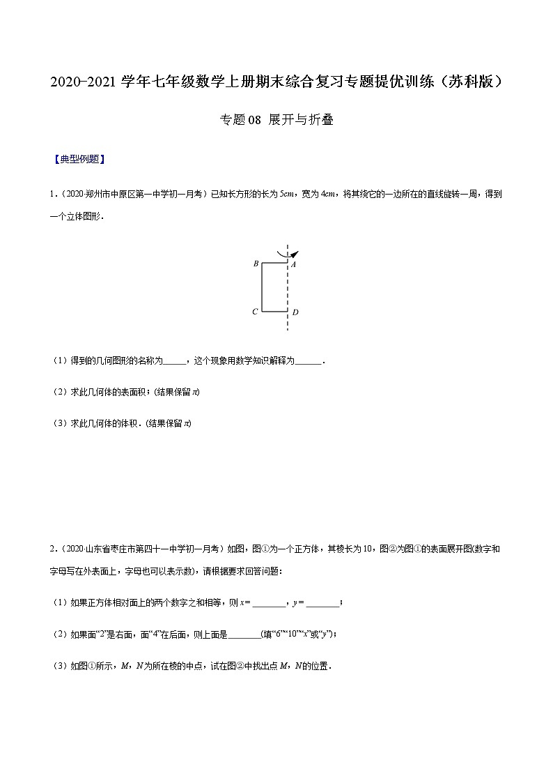 2020-2021学年 苏教版七年级数学上册期末复习冲刺     专题08 展开与折叠（学生版）01