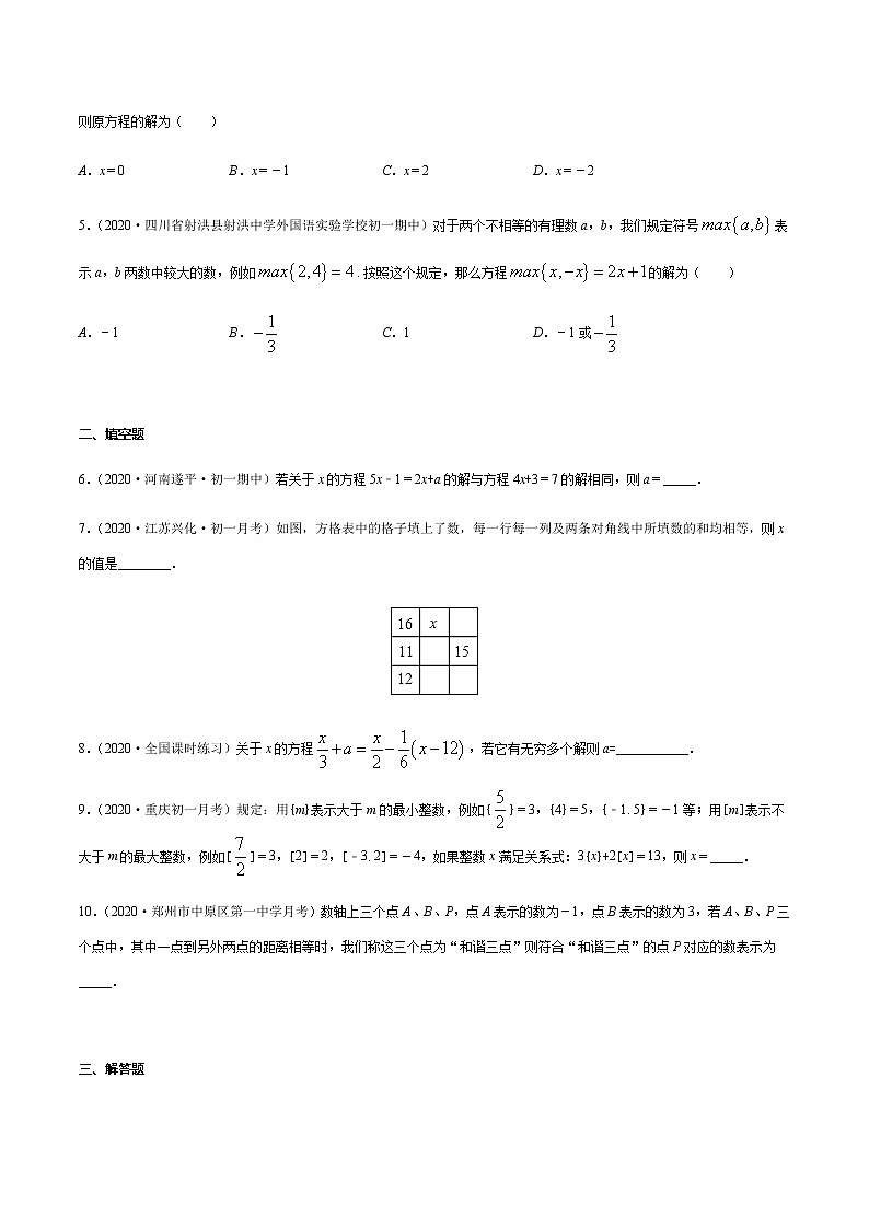 2020-2021学年 苏教版七年级数学上册期末复习冲刺     专题05 解一元一次方程 （学生版）02