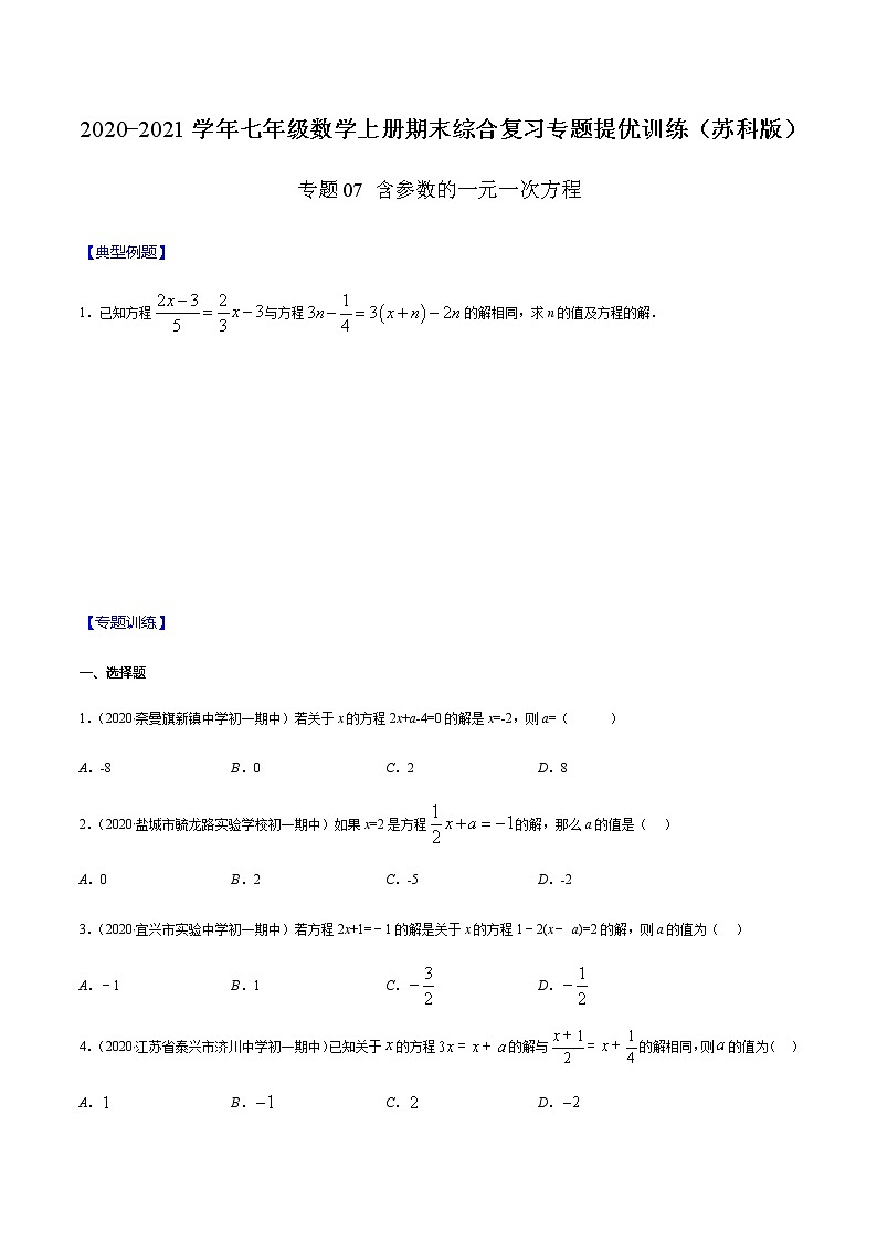 2020-2021学年 苏教版七年级数学上册期末复习冲刺     专题07 含参数的一元一次方程（学生版）01