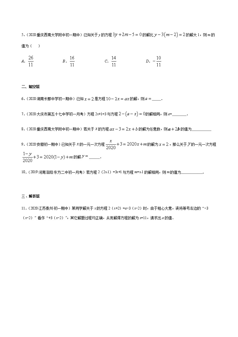 2020-2021学年 苏教版七年级数学上册期末复习冲刺     专题07 含参数的一元一次方程（学生版）02