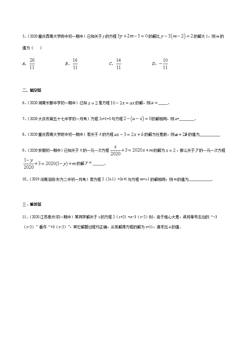 2020-2021学年 苏教版七年级数学上册期末复习冲刺     专题07 含参数的一元一次方程（学生版）02