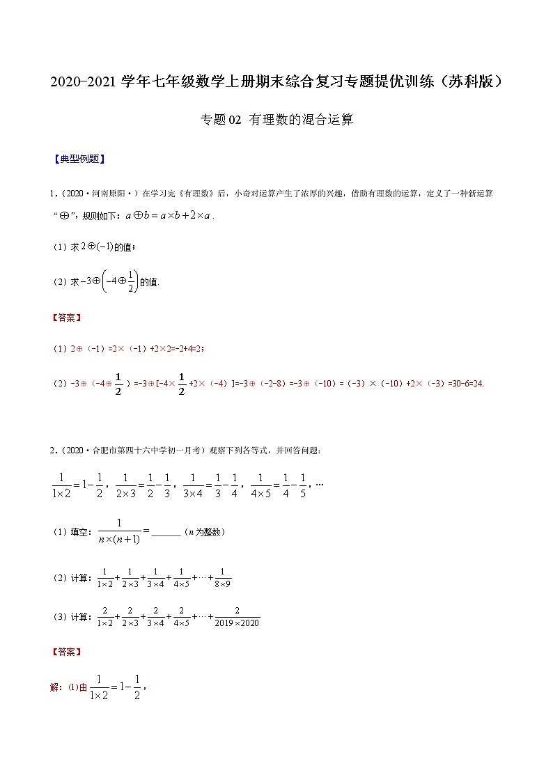 2020-2021学年 苏教版七年级数学上册期末复习冲刺     专题02 有理数的混合运算 （教师版）01