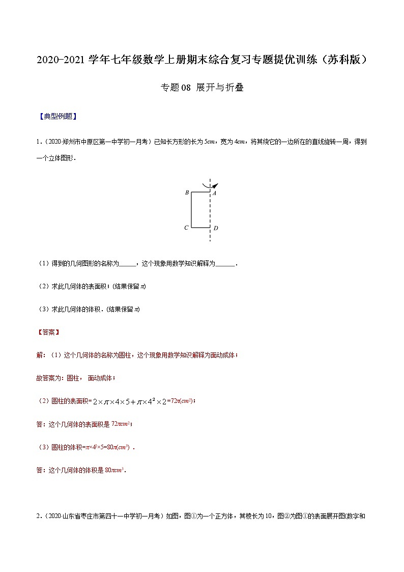 2020-2021学年 苏教版七年级数学上册期末复习冲刺     专题08 展开与折叠（教师版）01
