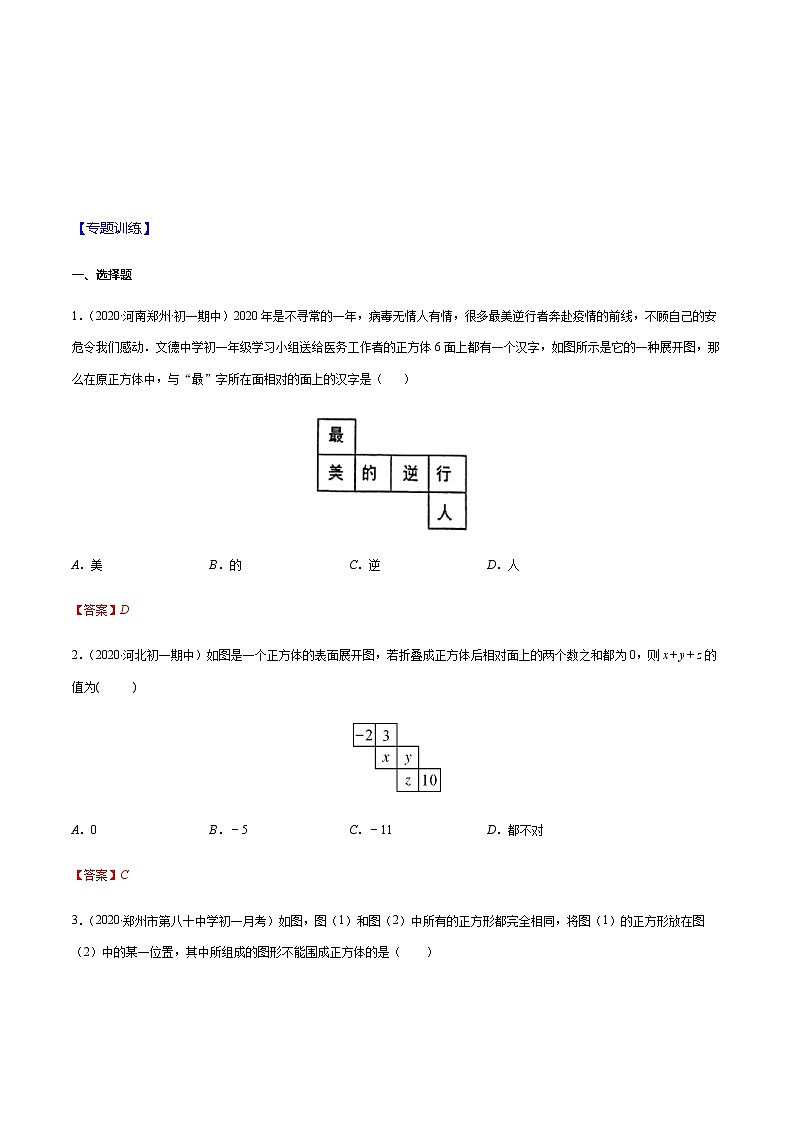 2020-2021学年 苏教版七年级数学上册期末复习冲刺     专题08 展开与折叠（教师版）03