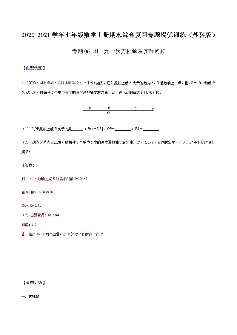 2020-2021学年 苏教版七年级数学上册期末复习冲刺     专题06 用一元一次方程解决实际问题（教师版）01