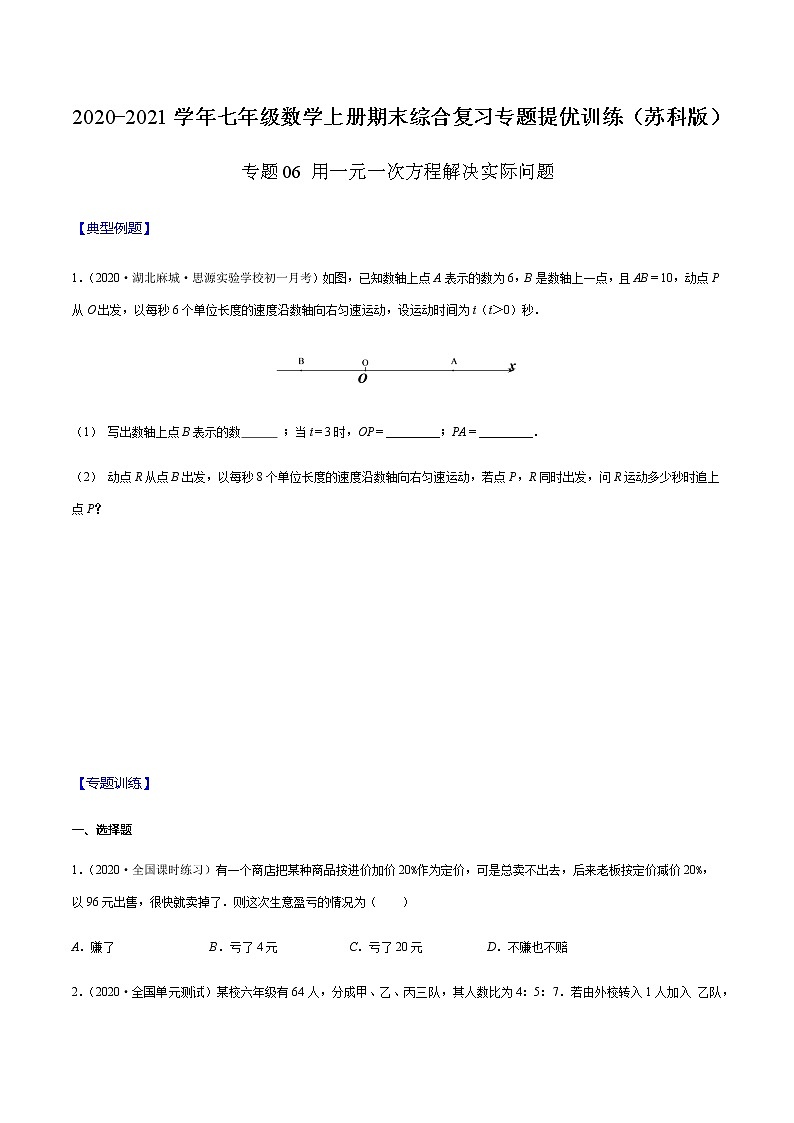 2020-2021学年 苏教版七年级数学上册期末复习冲刺     专题06 用一元一次方程解决实际问题（学生版）01
