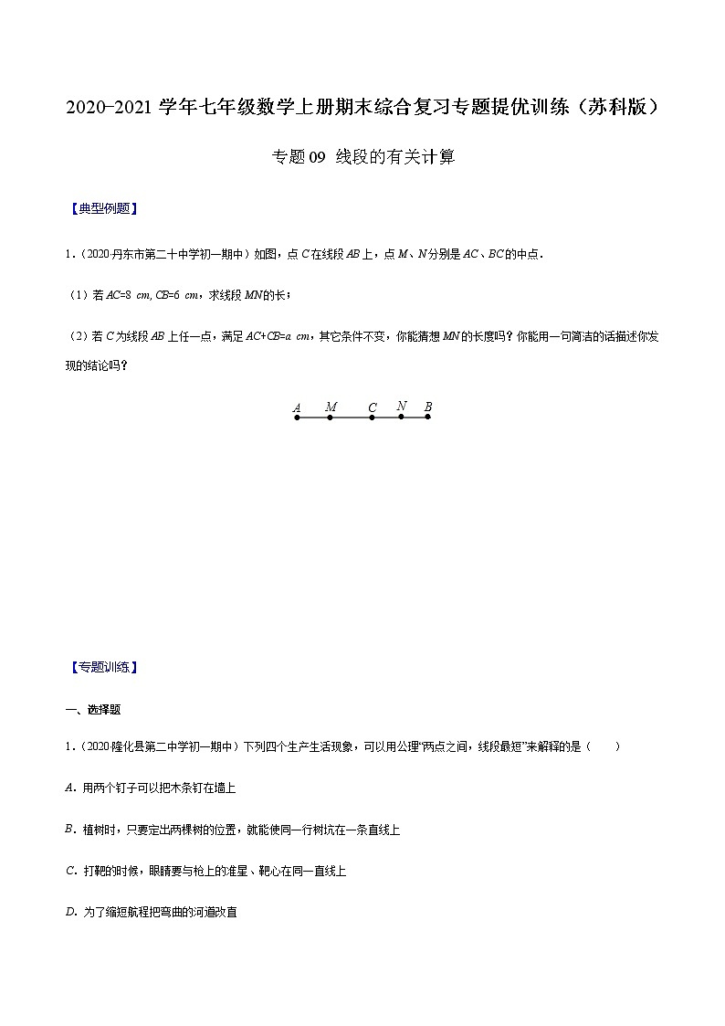 2020-2021学年 苏教版七年级数学上册期末复习冲刺     专题09 线段的有关计算（学生版）01