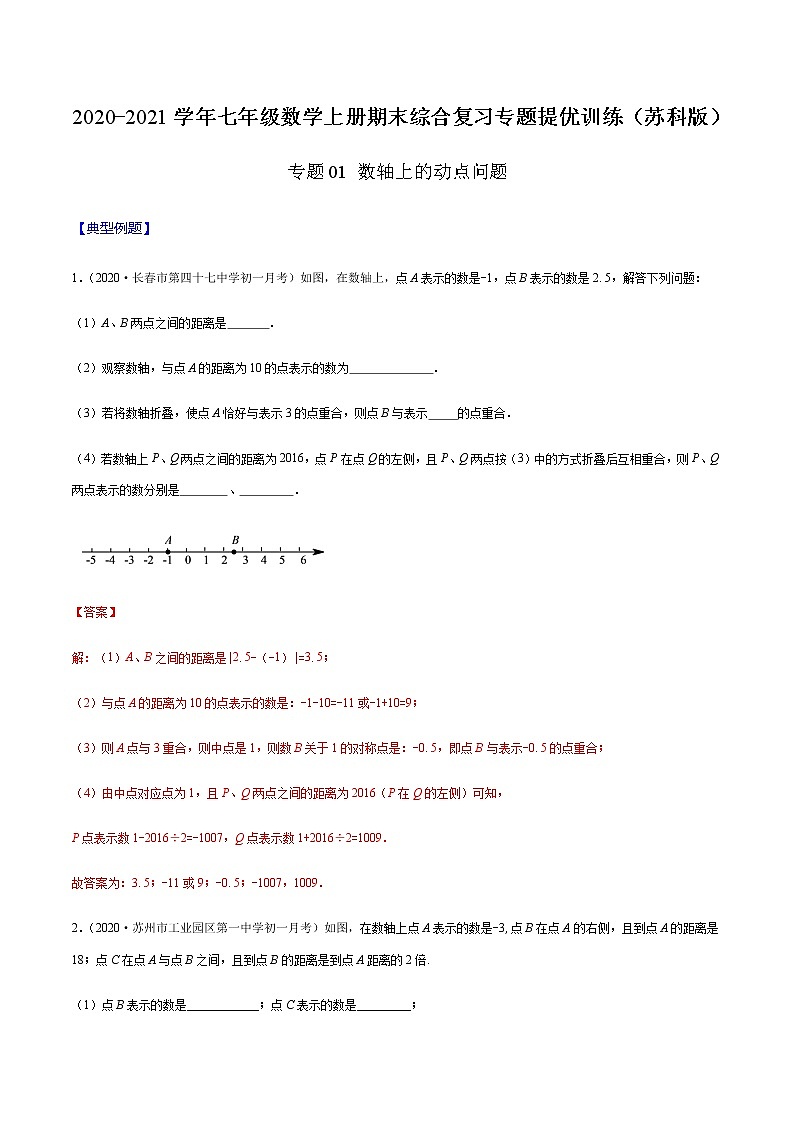 2020-2021学年 苏教版七年级数学上册期末复习冲刺     专题01 数轴上的动点问题 （教师版）01