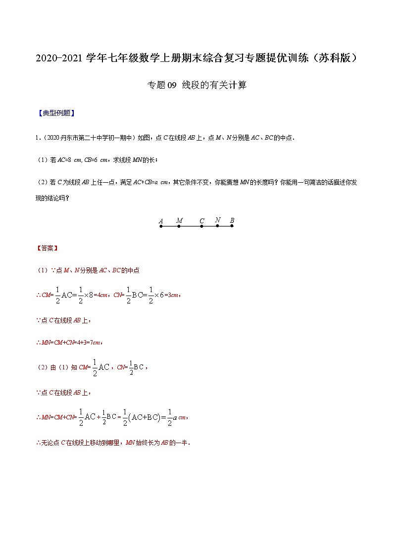 2020-2021学年 苏教版七年级数学上册期末复习冲刺     专题09 线段的有关计算（教师版）01