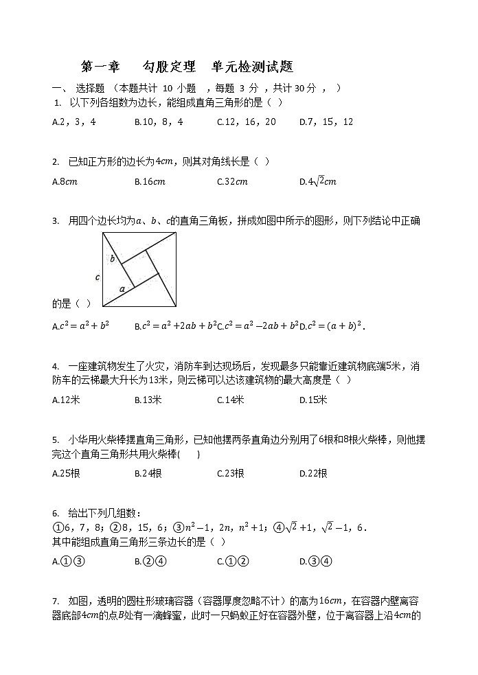 北师大版八年级数学上册  第一章   勾股定理  单元检测试题（有答案）第1页