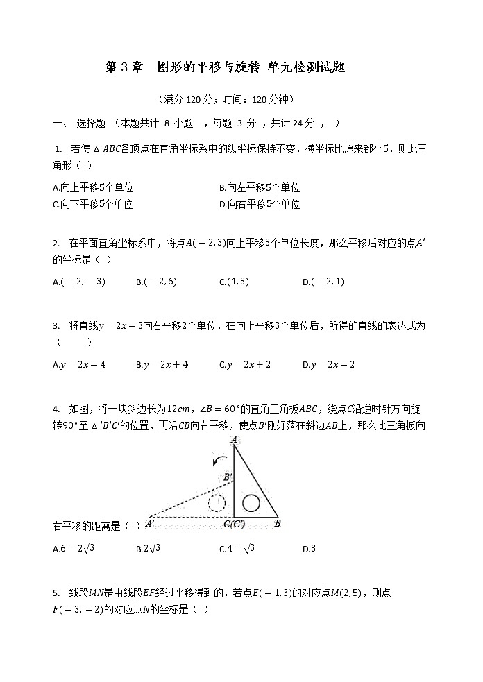 北师大版八年级数学下册 第3章  图形的平移与旋转 单元检测试题（word版，有答案）第1页