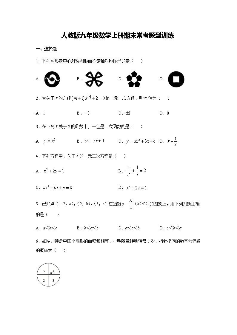 人教版九年级数学上册期末常考题型训练    解析版01