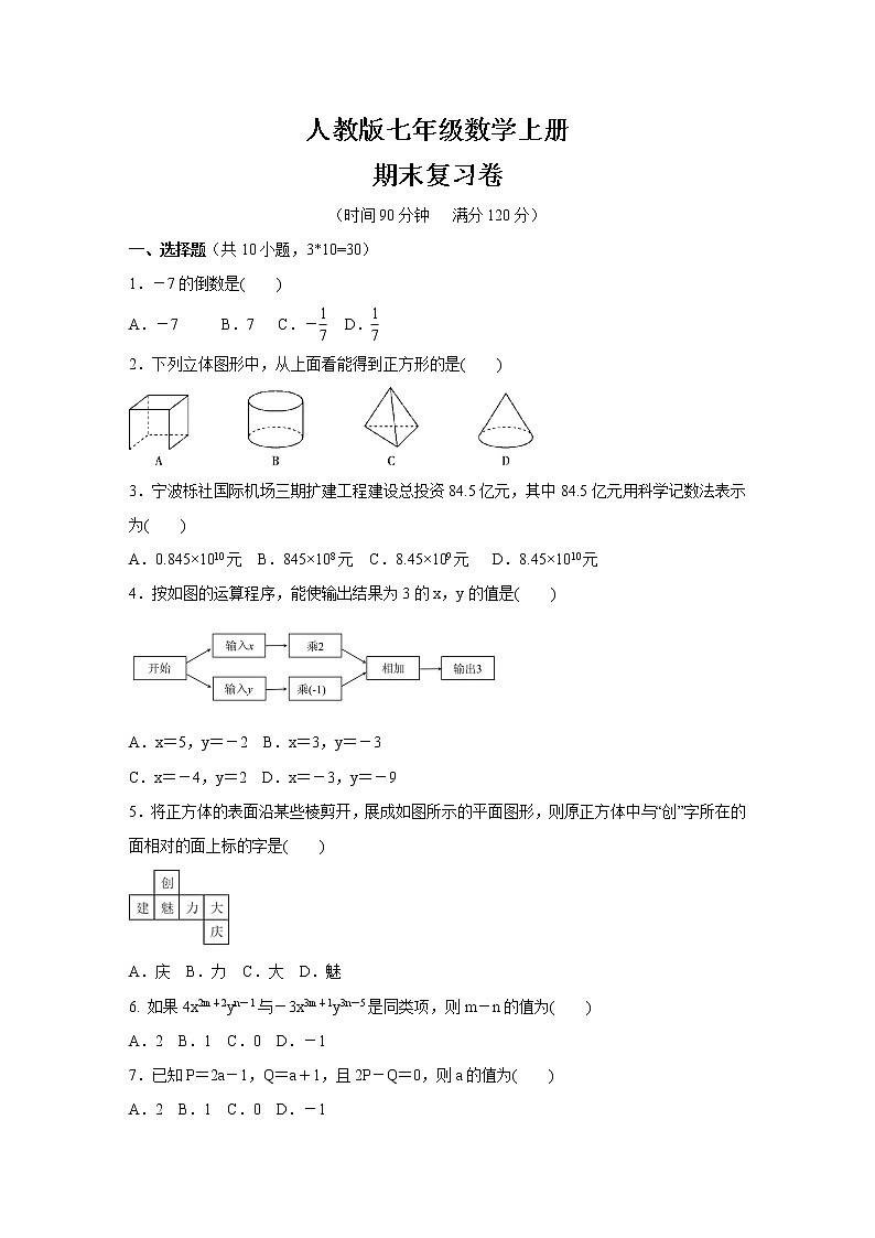 人教版七年级数学上册期末复习卷（含答案）01
