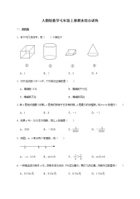 人教版数学七年级上册期末综合训练