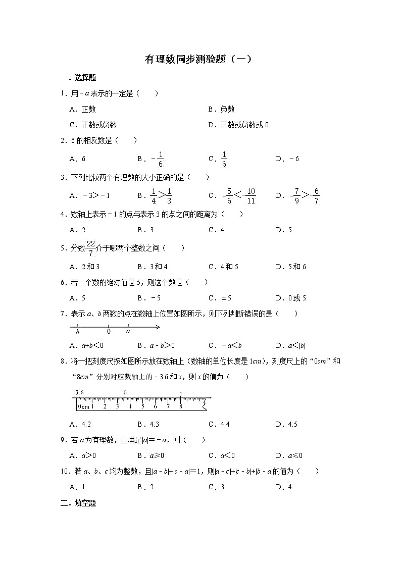 人教版数学七年级上册 第1章 1.2有理数同步测验题（一）第1页