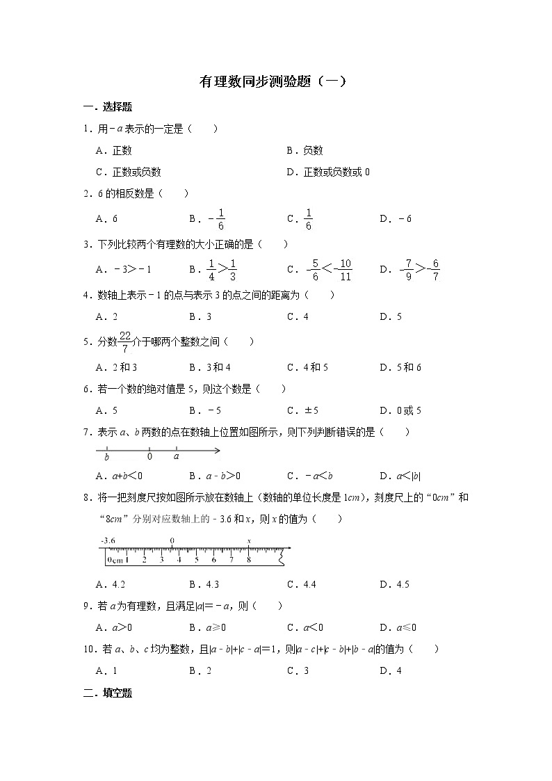 人教版数学七年级上册 第1章 1.2有理数同步测验题（一）01