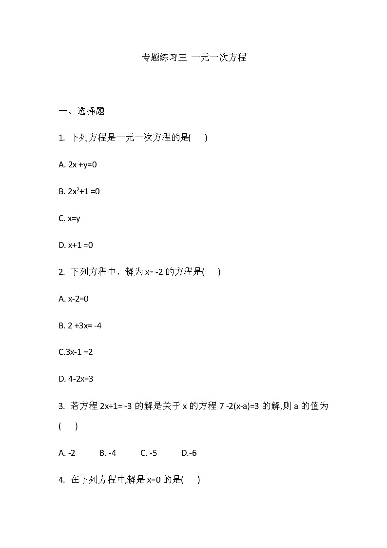 人教版七年级数学上册专题练习 专题三 一元一次方程第1页