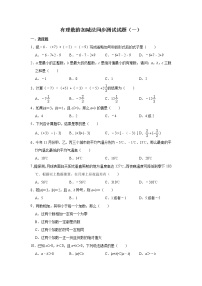 人教版七年级上册1.3 有理数的加减法综合与测试优秀同步达标检测题