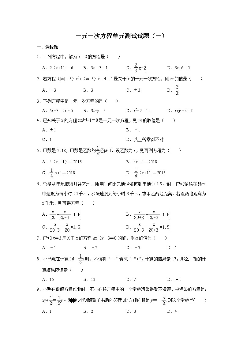 人教版数学七年级上册 第3章 一元一次方程单元测试试题（一）第1页