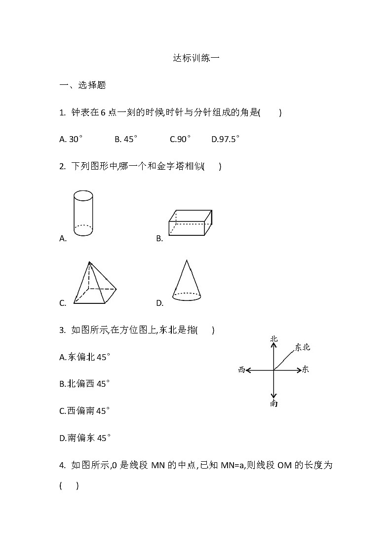 人教版七年级数学上册 第四章 几何图形初步 达标训练一第1页