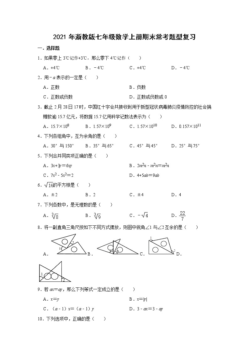 2021年浙教版七年级数学上册期末常考题型复习    解析版01