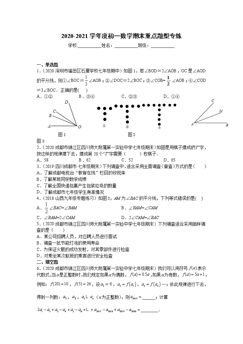 2020-2021学年度初一上数学期末重点题型专练01
