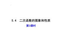 初中数学青岛版九年级下册第5章 对函数的再探索5.4二次函数的图像与性质评课ppt课件