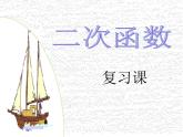 5.4（復(fù)習(xí) ）二次函數(shù) 課件