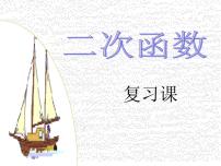 数学九年级下册第5章 对函数的再探索5.4二次函数的图像与性质复习ppt课件