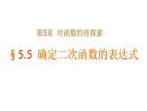 5.5 確定二次函數(shù)的表達(dá)式 課件（共19張PPT）