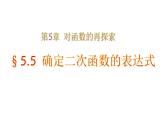 5.5 确定二次函数的表达式 课件（共19张PPT）