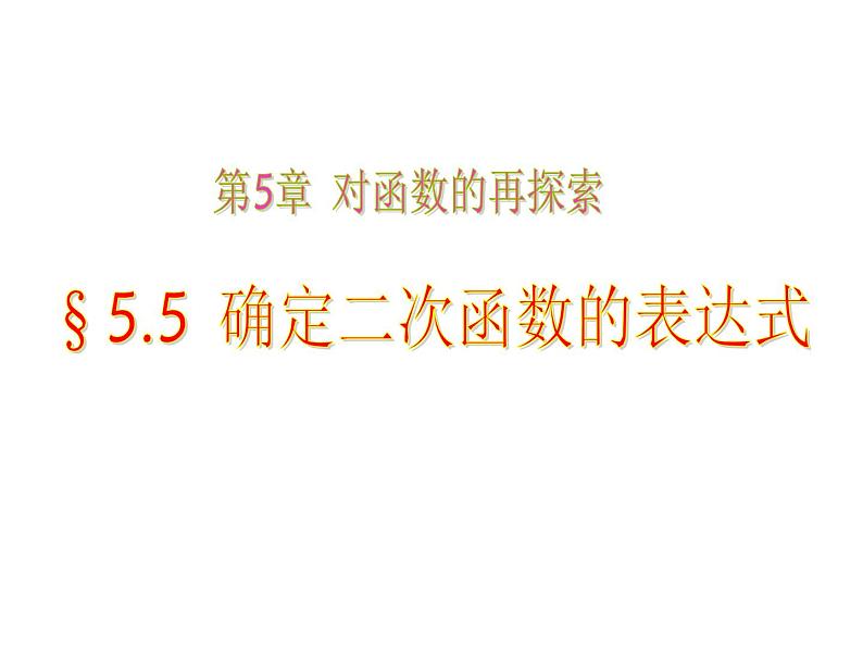 5.5 确定二次函数的表达式 课件（共19张PPT）01