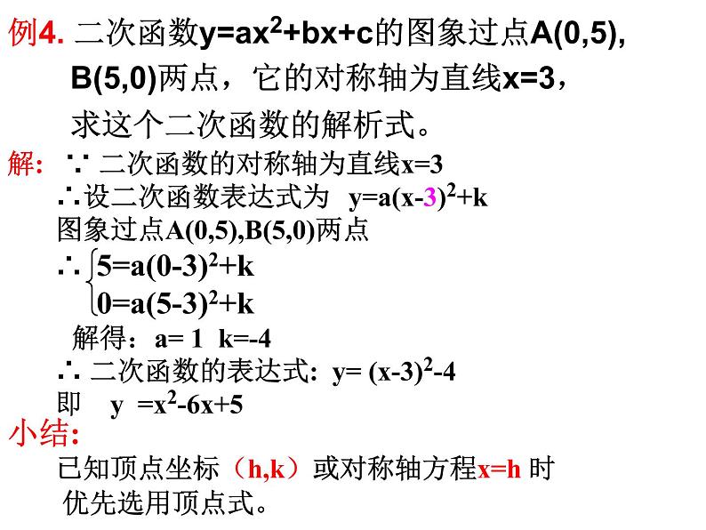 5.5 确定二次函数的表达式 课件（共19张PPT）08